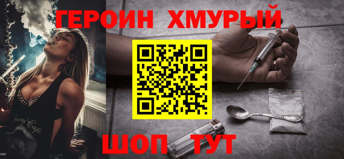 ГЕРОИН хмурый  Верхняя Пышма 